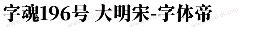 字魂196号 大明宋字体转换